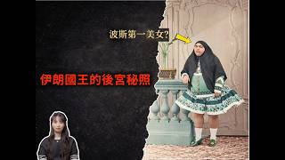 她被營銷號嘲笑了10年，真實的身份竟是讓整個伊朗波斯顫抖的先鋒女權？