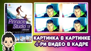 Pinnacle Studio 16, 17, 18, 19 Картинка в Картинке 4 Четыре Видео в Кадре(ссылка на видео: https://www.youtube.com/watch?v=BdfcyoP2K1E&feature=youtu.be Спасибо, Спасибо всем за лайки,просмотры и комментарии!..., 2016-02-04T13:20:19.000Z)