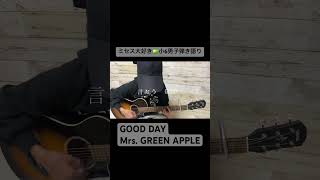 GOOD DAY弾き語り#ミセスグリーンアップル#GOODDAY#ギター弾き語り#ギター初心者 #6年生 #小学生男子#guitar#cover#グッドディ