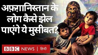 Afghanistan में Taliban के कब्ज़े के बाद बिगड़े हालात, भुखमरी से कैसे निपटेंगे लोग? (BBC Hindi)