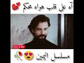 أمير و ريحان مسلسل اليمين آه على قلب هواه محكم 