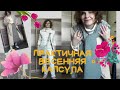 🌞Образы для женщин 45+🌷Светлая весенняя капсула из 18 предметов | БАЗА И ТРЕНДЫ