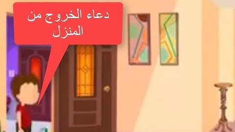 دعاء الخروج من المنزل   تعليم الأذكار للأطفال