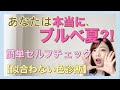パーソナルカラー【セルフチェック】あなたはブルベ夏？【衝撃の似合わない反応】