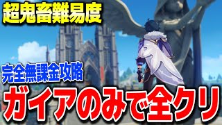 【原神】ガイアのみで全クリ2日目モンド攻略リークなし公式情報【げんしん】