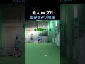 素人とプロ、ここまで違うの!? #野球