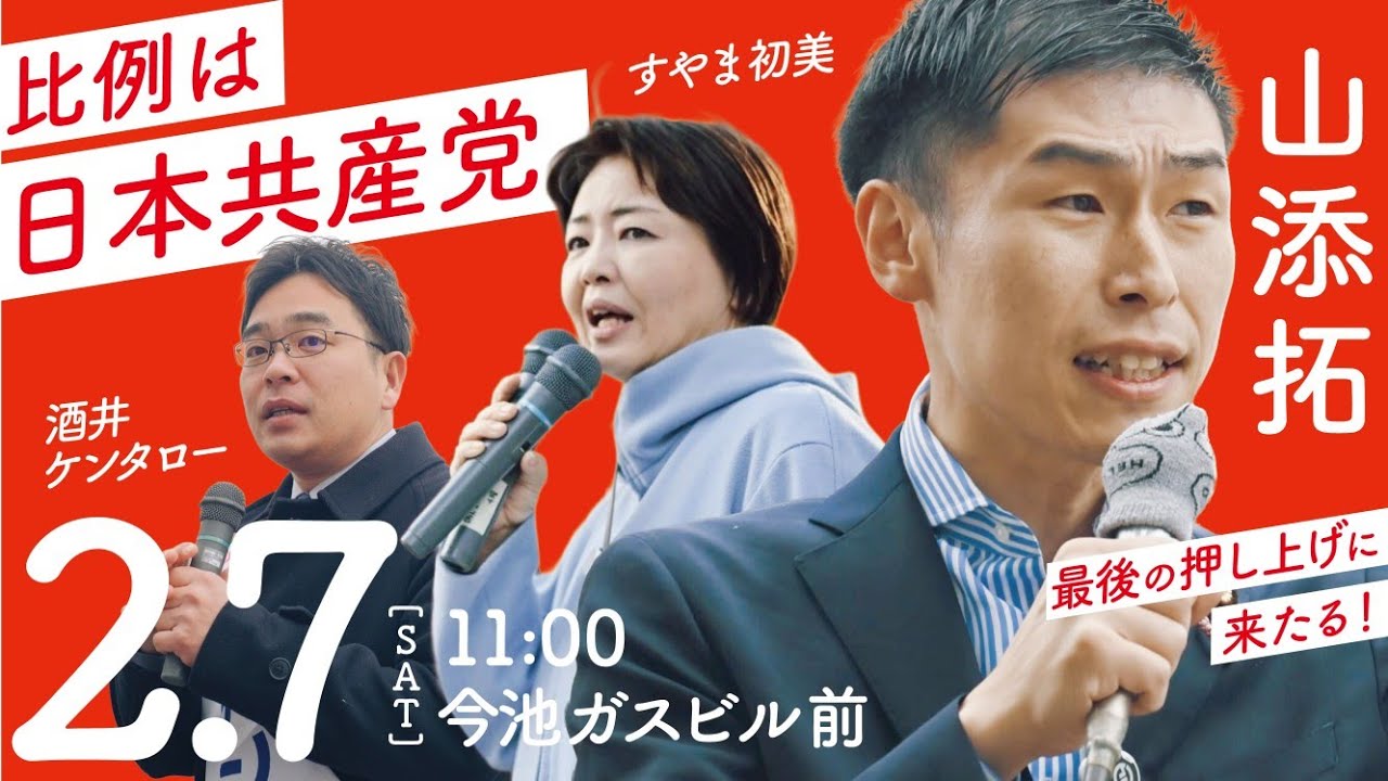 #日本共産党 街頭演説 #山添拓 