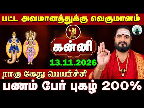 🪐 தலைகீழாக மாறப்போகும் தலையெழுத்து! அசுர வளர்ச்சிக்கு தயாராகுங்கள்! | Kanni Rahu Ketu Peyarchi 2026