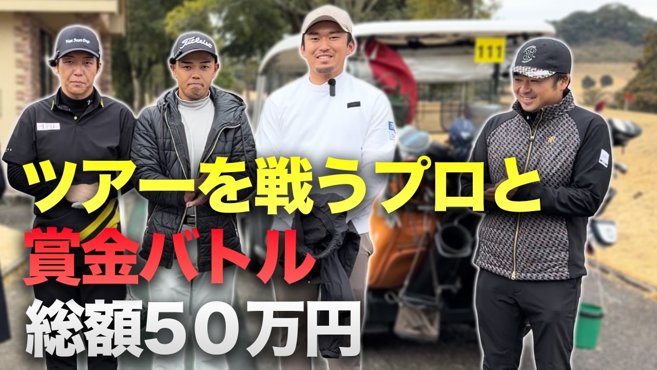 A battle between men competing on the tour for a 500,000 yen prize