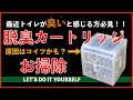 【知らなきゃ損】最近トイレが臭いと感じる方必見！脱臭カートリッジが原因かも！？（LIXIL リクシル　INAX イナックス）