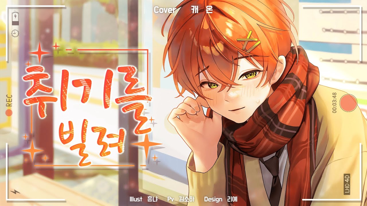 【 캐 온 】 - 『 취기를 빌려 』 ( cover )