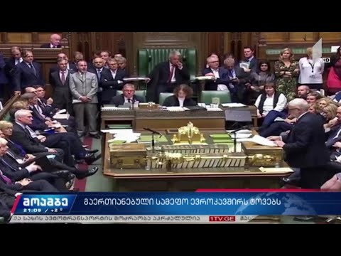 გაერთიანებული სამეფო ევროკავშირს ტოვებს