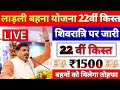 ladli behna yojana new update mp 20251 लाडली बहना योजना 22वीं किस्त जारी। mp ladli behna yojana 2025