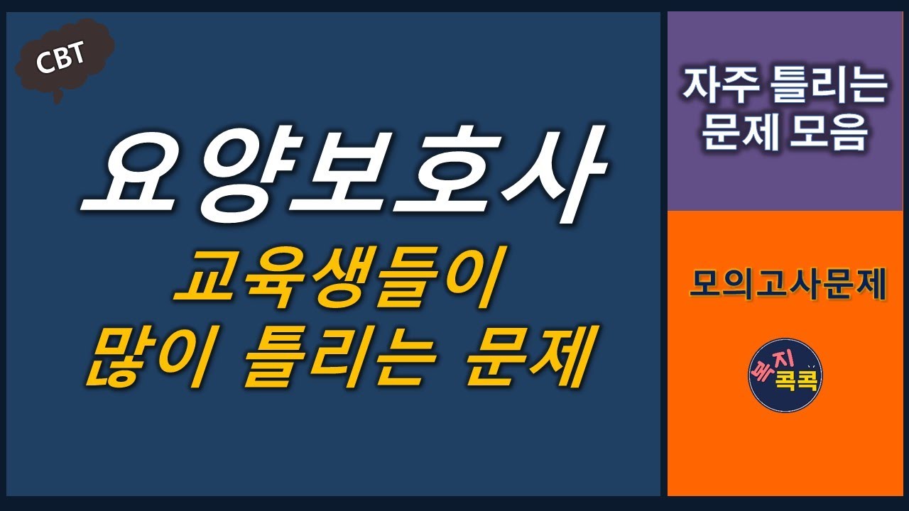 [교육생들이 많이 틀린 문제], 요양보호와 인권
