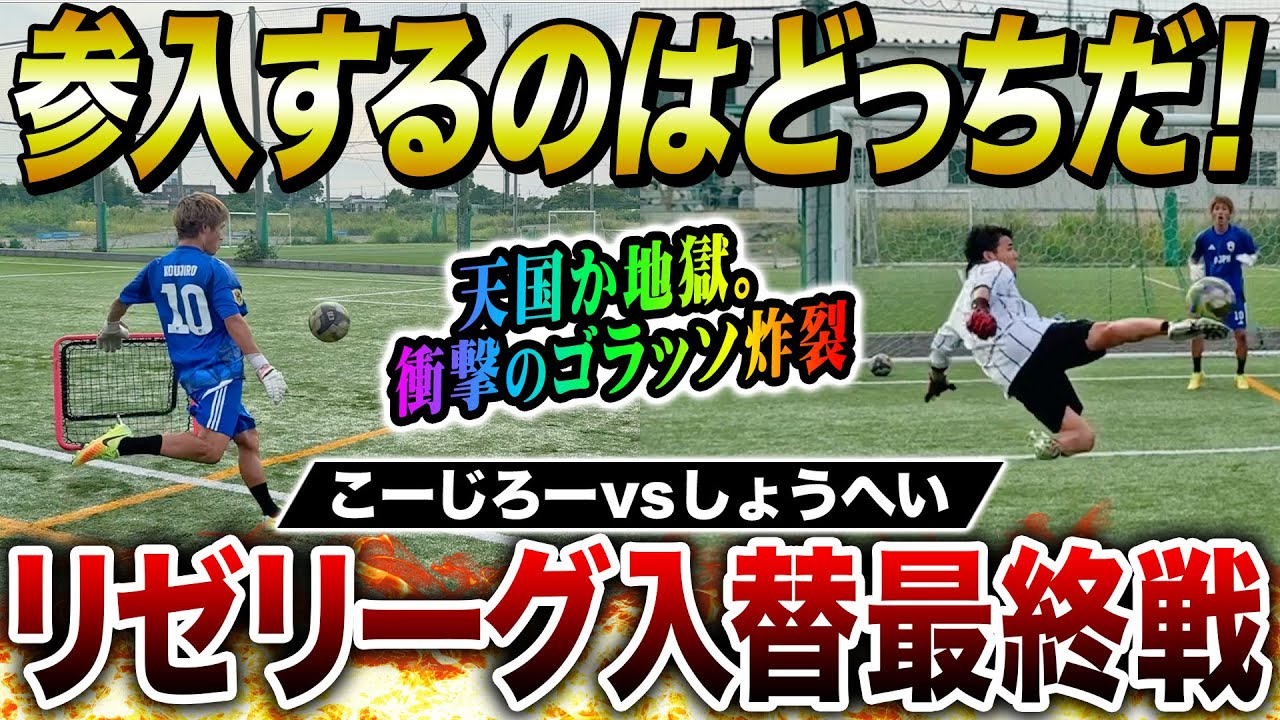 【リゼリーグ入替最終戦】リーグ参入はしょうへいかこーじろーか！？超絶ゴラッソ炸裂の6種シュート対決が激アツの展開に！！！