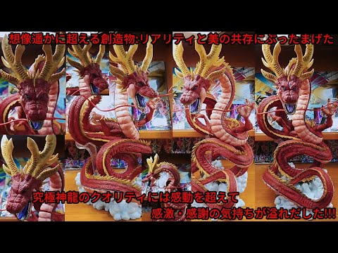 一番くじドラゴンボールVSオムニバス超ラストワン賞 神龍究極DB  ver.☆前作ラストワンの地球の神龍と比較し異なる造形美に衝撃が走った!!レッドカラーの綺麗さと迫力をくじ32回でゲットできた感動☆