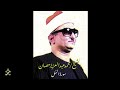 رائعة سورة النمل للشيخ محمد عبد العزيز حصان 