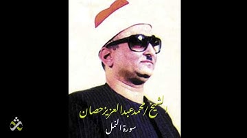 رائعة سورة النمل للشيخ محمد عبد العزيز حصان