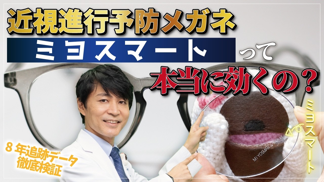 近視進行予防メガネ「ミヨスマート」って本当に効くの？