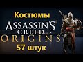 Assassin's Creed Origins - Все Костюмы ( 57 штук )