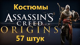 Assassin's Creed Origins - All Outfits ( 57 of them )