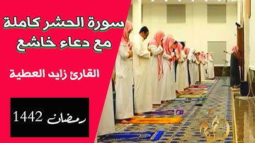 أخشع تلاوات القارئ زايد العطية || سورة الحشر كاملة || رائعة جدا مع الدعاء من تراويح رمضان 1442