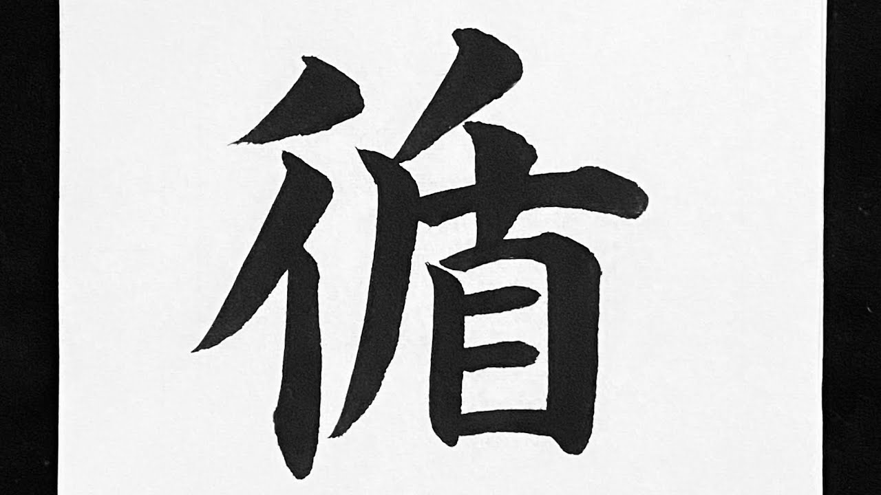 古文字書法10 YouTube