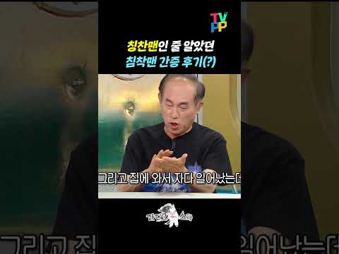 【#TVPP】칭찬맨인 줄 알았던 침착맨 <strong>간증</strong> 후기(?) | 라디오스타 | MBC 260610 방송