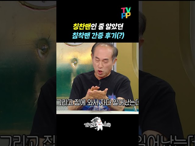 【#TVPP】칭찬맨인 줄 알았던 침착맨 간증 후기(?) | 라디오스타 | MBC 260610 방송