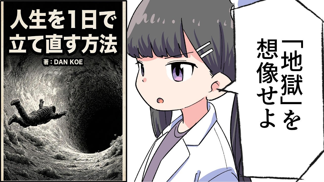 【必見】人生を1日で立て直す方法【ダン・コー/DAN KOE】