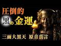 ◆【圧倒的】停滞した金運を動かす音│三面大黒天│真言密教の源流│サンスクリット原音