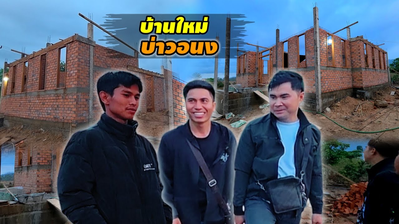 ทำงบทำบ้านบ่าว อนงค์ ว่าหมดไปกี่แสนบาท 4 มีนาคม ค.ศ. 2026