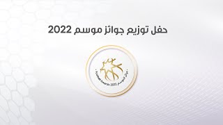 حفل توزيع جوائز موسم 2022 وقرعة درع موسم 2024/2023