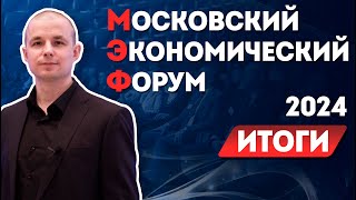 Московский Экономический Форум 2024. Итоги. МЭФ