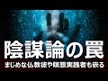 まじめな仏教徒や瞑想実践者も嵌る〈陰謀論〉の罠ーーフェイクニュース・陰謀論とロシア思想、博士の異常な連想、フョードロフの全的救済論と伊藤計劃｜続々・仏教者が考えるウクライナ危機②（星飛雄馬×佐藤哲朗）