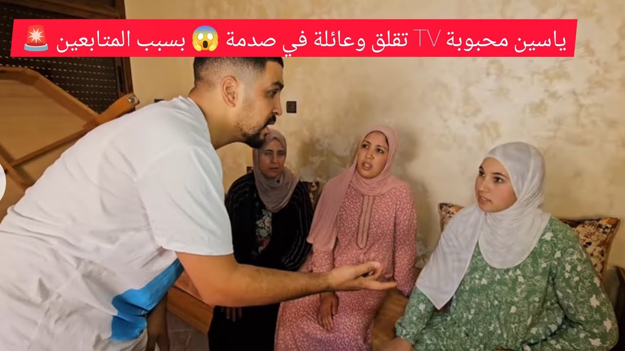قناة محبوبة 🚨 تواجه صدمة كبيرة من المتابعين 😱 وياسين مقابلش مسابقة زوهرة ❗ هذه أسئلة لباغين متابعين
