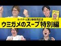 【全員出題】クイズ作家ならウミガメのスープ即答できる? 特別編