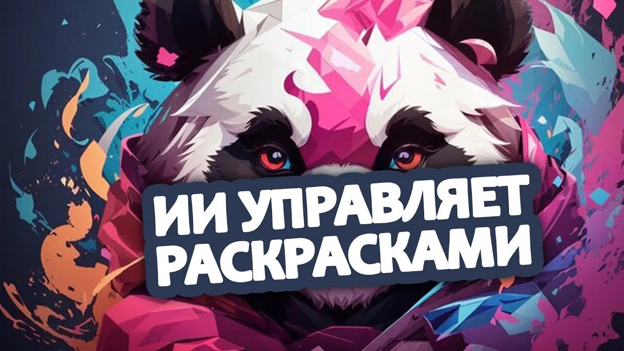 Искусственный Интеллект управляет раскрасками