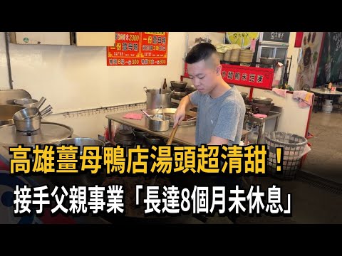 高雄薑母鴨店湯頭超清甜！ 鴨肉吸滿湯汁顧客超愛－民視新聞