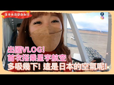 出國旅遊vlog- 日本北海道我來了! 星宇航空初體驗| 依娃Evalife