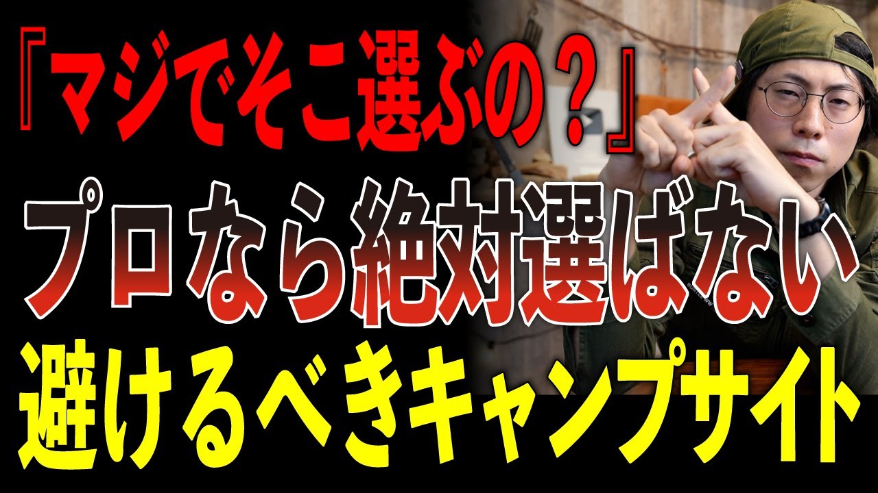 【プロは避ける】キャンプ場スタッフが絶対選ばないサイトTOP5｜人気サイトほどヤバい理由【2025年版】
