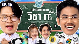 คืนครูไปยัง? EP.46 IT ครั้งที่ 3 | ยกกำลัง