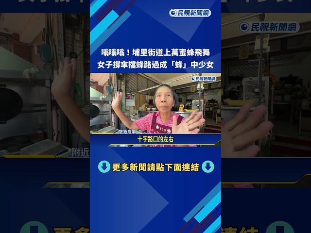 嗡嗡嗡! 埔里鬧區街道"蜜"佈 驚見上萬隻蜜蜂飛舞－民視新聞
