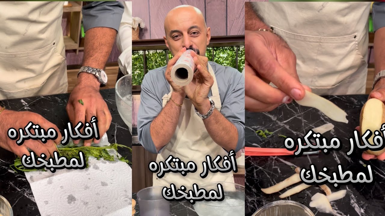 افكار مبتكره لمطبخك من الشيف وحيد كمال