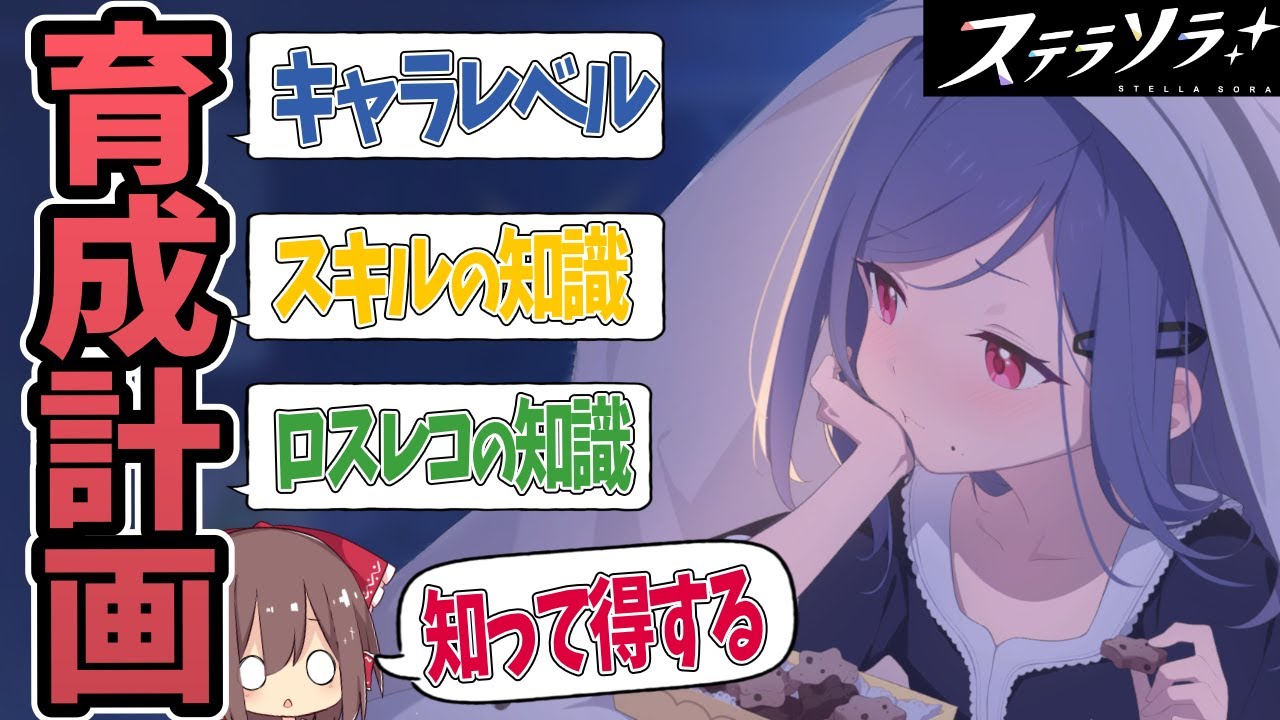 【ステラソラ】「育成計画」の基本！失敗しないキャラ・スキル・ロスレコを効率よく育てる方法【ゆっくり音声】