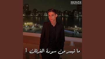 ما تيسر من سورة الفرقان 1
