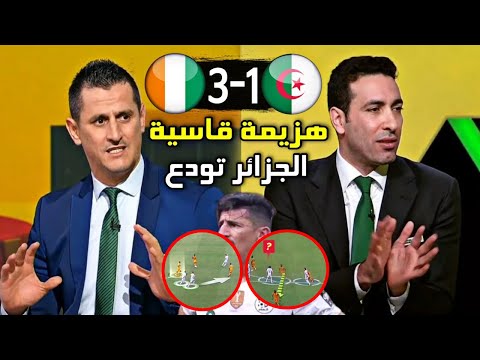 صدمة كبيرة للمحللين و ابو تريكة بعد خسارة الجزائر امام كوت ديفوار صدمة جمال صايفي بعد إقصاء الجزائر صدمة كبيرة للمحللين و ابو تريكة بعد خسارة الجزائر امام كوت ديفوار صدمة جمال صايفي بعد إقصاء الجزائر