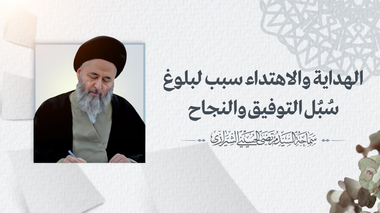الهداية والاهتداء سبب لبلوغ سُبُل التوفيق والنجاح | السيد مرتضى الشيرازي