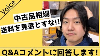 ブランドオークション・古物市場仕入れ☆中古品相場の送料を見逃すな!!