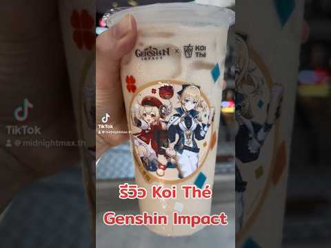 รีวิว Genshin Impact x Koi The โดย MidnightMax #genshinimpact